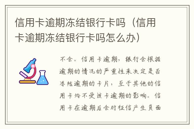 信用卡逾期凍結(jié)銀行卡嗎（信用卡逾期凍結(jié)銀行卡嗎怎么辦）