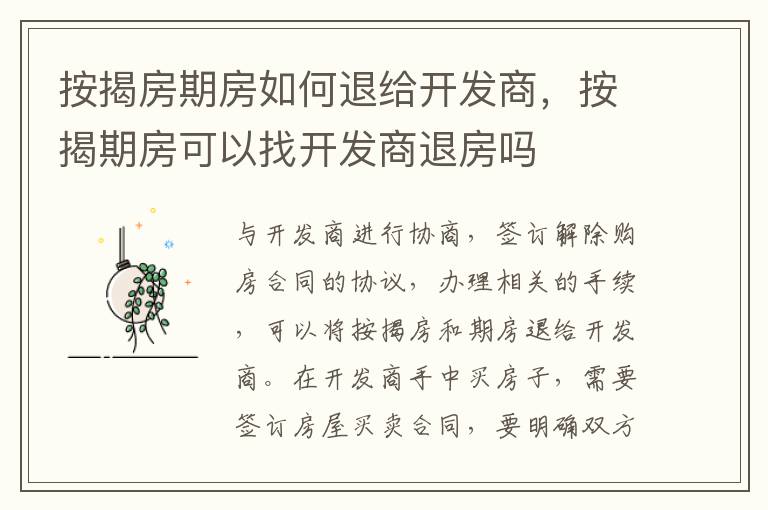 按揭房期房如何退給開發(fā)商，按揭期房可以找開發(fā)商退房嗎