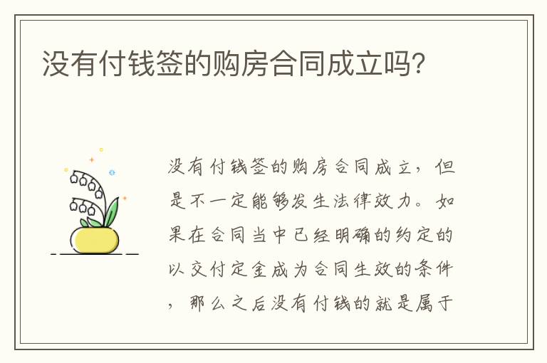 沒有付錢簽的購房合同成立嗎？