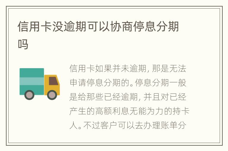 信用卡沒逾期可以協(xié)商停息分期嗎