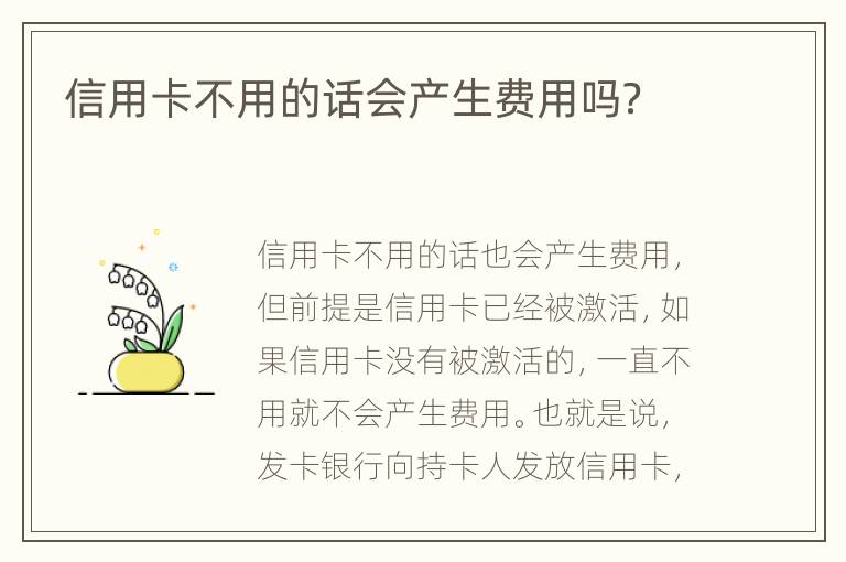 信用卡不用的話會產(chǎn)生費用嗎？