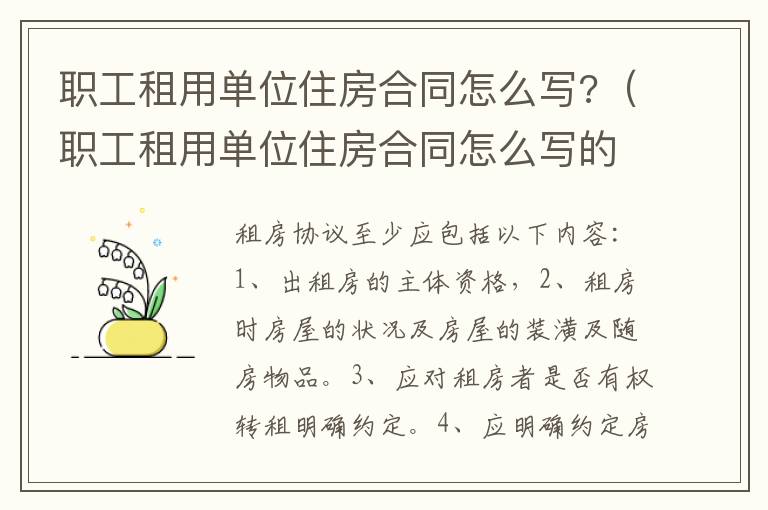 職工租用單位住房合同怎么寫?（職工租用單位住房合同怎么寫的）