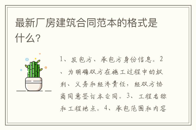 最新廠房建筑合同范本的格式是什么?
