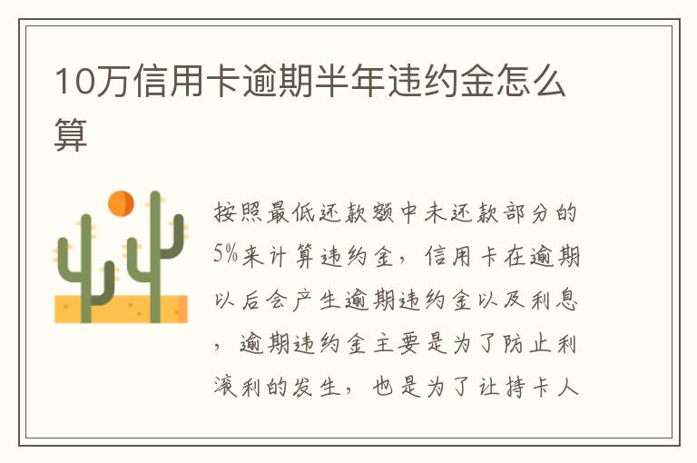 10萬信用卡逾期半年違約金怎么算