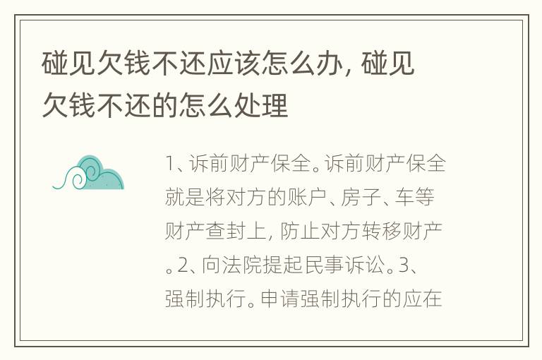 碰見欠錢不還應該怎么辦，碰見欠錢不還的怎么處理