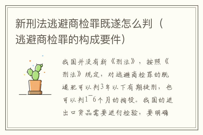 新刑法逃避商檢罪既遂怎么判（逃避商檢罪的構(gòu)成要件）