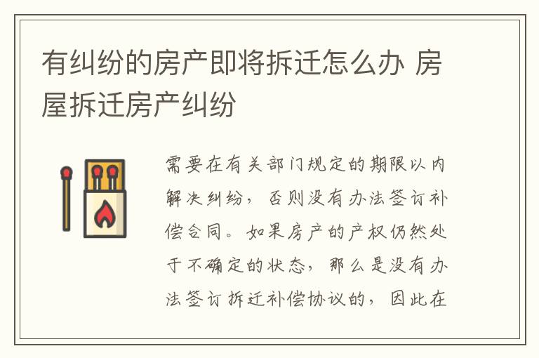 有糾紛的房產(chǎn)即將拆遷怎么辦 房屋拆遷房產(chǎn)糾紛