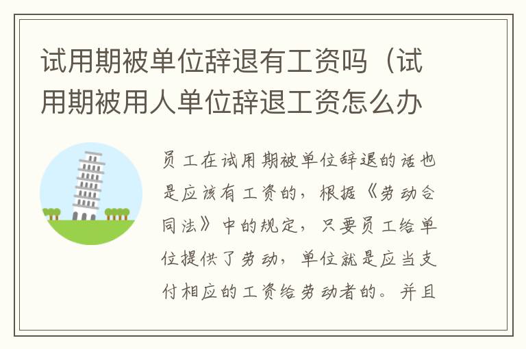 試用期被單位辭退有工資嗎（試用期被用人單位辭退工資怎么辦）