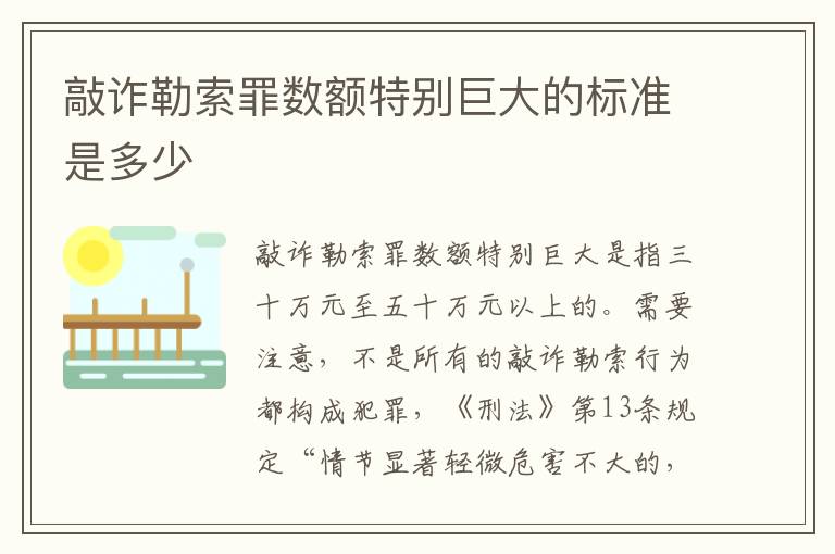 敲詐勒索罪數(shù)額特別巨大的標(biāo)準(zhǔn)是多少