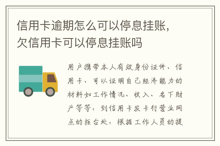 信用卡逾期怎么可以停息掛賬，欠信用卡可以停息掛賬嗎