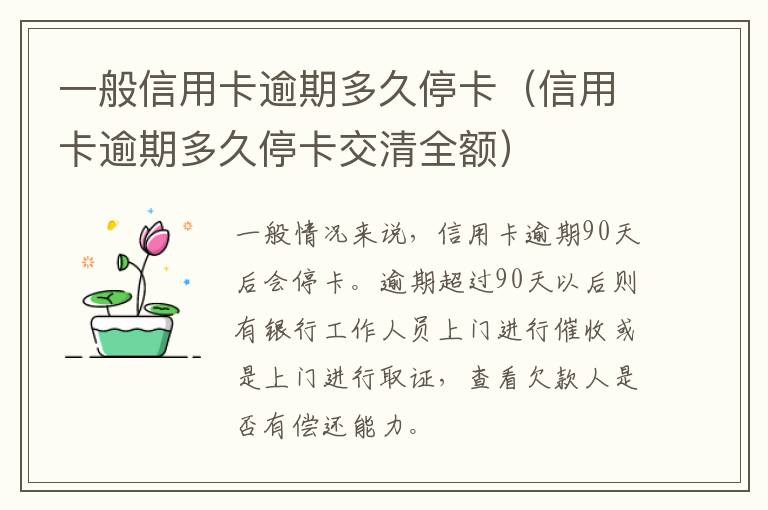 一般信用卡逾期多久停卡（信用卡逾期多久?？ń磺迦~）