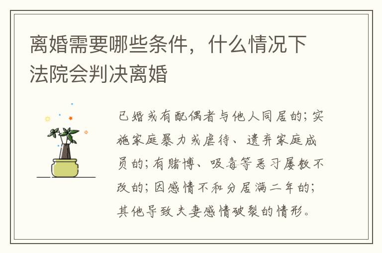 離婚需要哪些條件，什么情況下法院會判決離婚