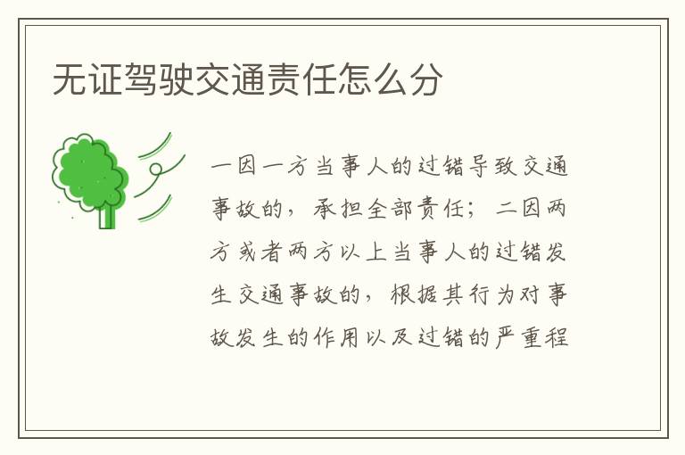無證駕駛交通責(zé)任怎么分
