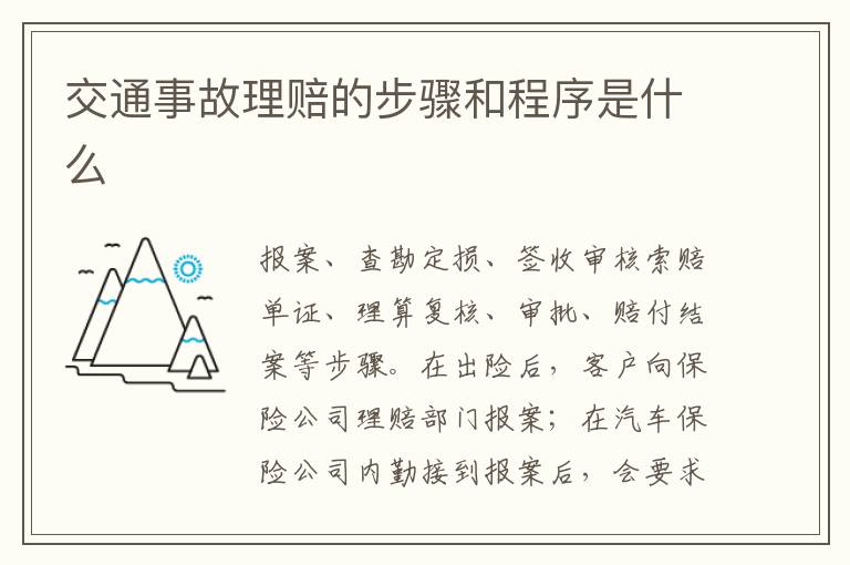 交通事故理賠的步驟和程序是什么