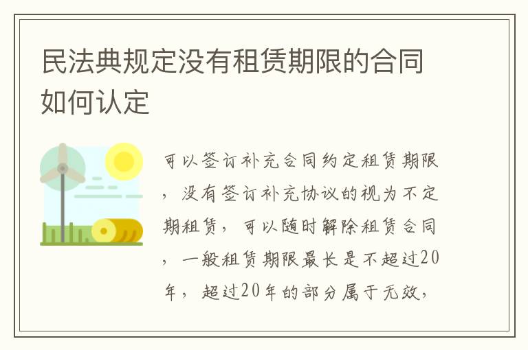 民法典規(guī)定沒(méi)有租賃期限的合同如何認(rèn)定