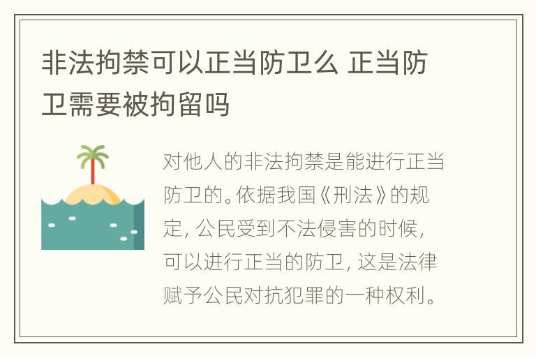 非法拘禁可以正當(dāng)防衛(wèi)么 正當(dāng)防衛(wèi)需要被拘留嗎