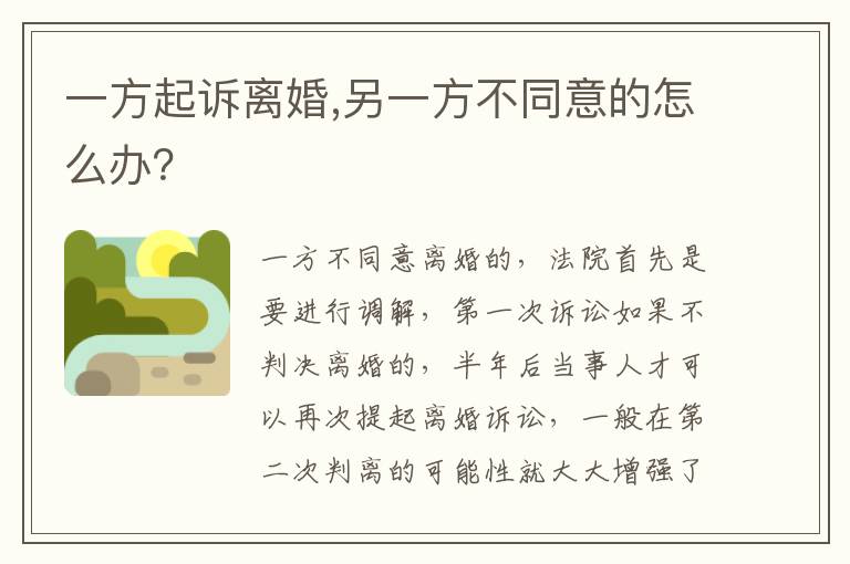 一方起訴離婚,另一方不同意的怎么辦？