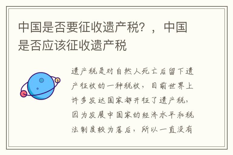 中國是否要征收遺產(chǎn)稅？，中國是否應(yīng)該征收遺產(chǎn)稅