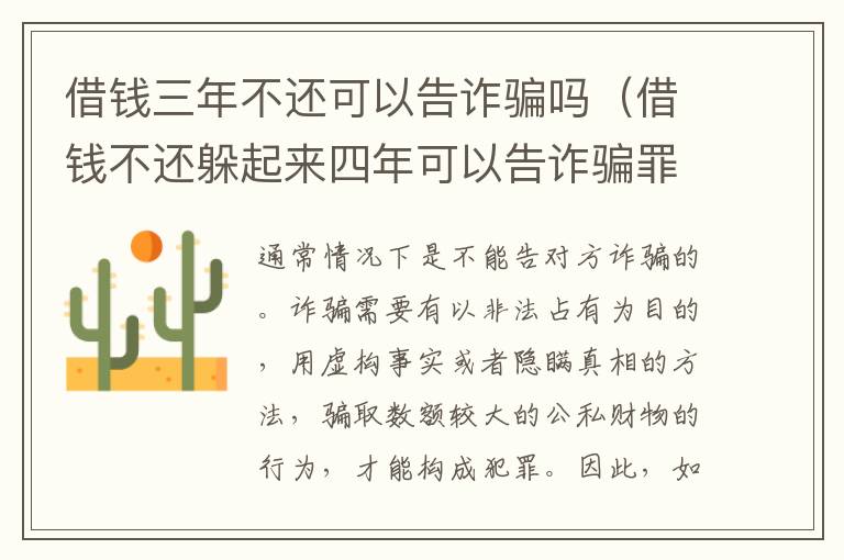 借錢三年不還可以告詐騙嗎（借錢不還躲起來四年可以告詐騙罪嗎）