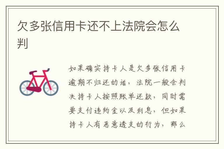 欠多張信用卡還不上法院會怎么判