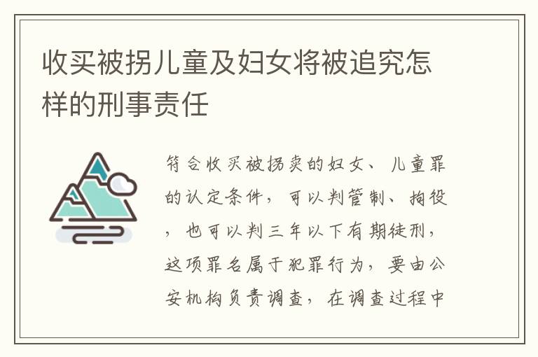 收買被拐兒童及婦女將被追究怎樣的刑事責(zé)任