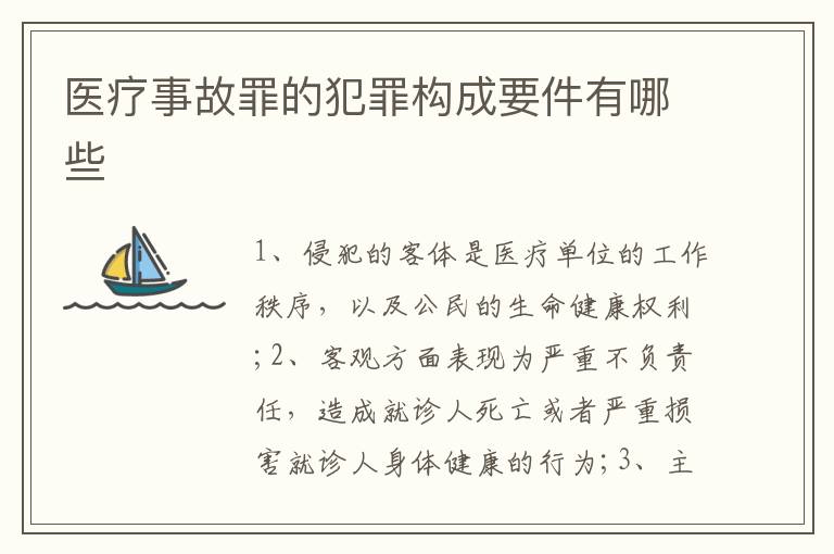 醫(yī)療事故罪的犯罪構(gòu)成要件有哪些