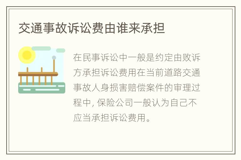交通事故訴訟費(fèi)由誰(shuí)來(lái)承擔(dān)