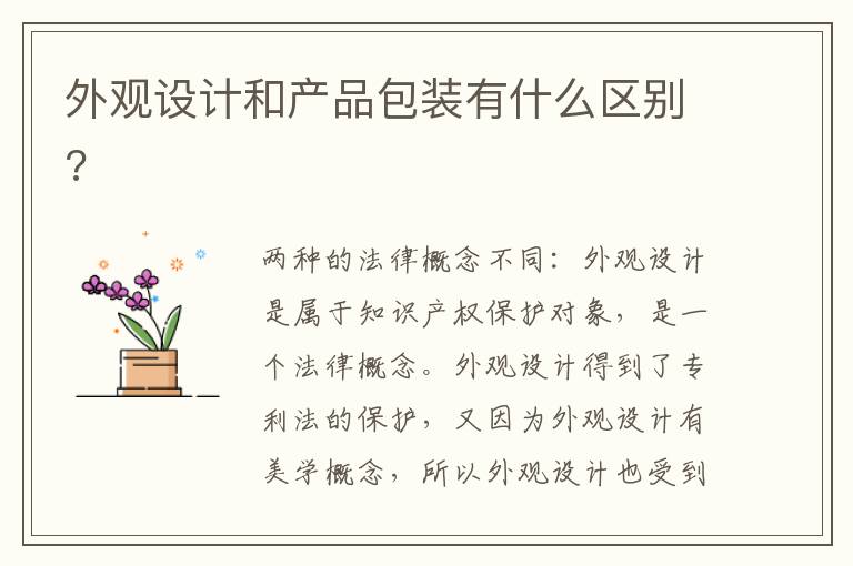 外觀設(shè)計和產(chǎn)品包裝有什么區(qū)別?