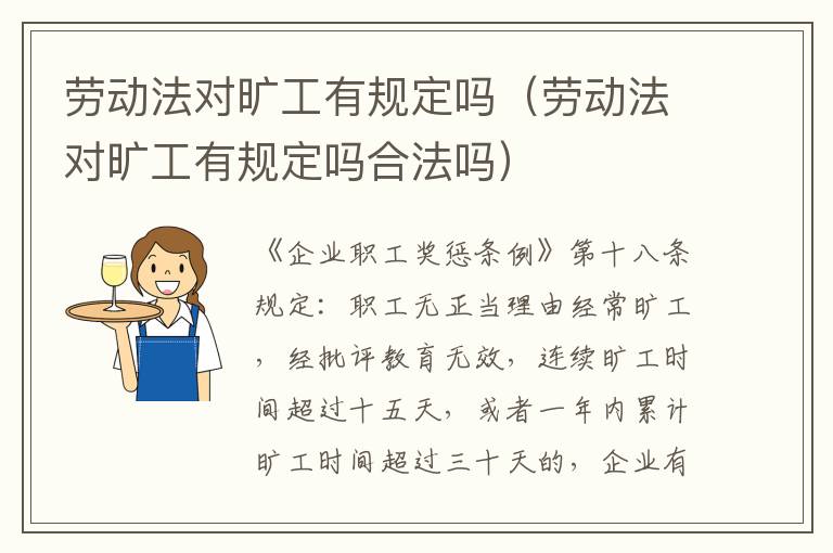 勞動(dòng)法對(duì)曠工有規(guī)定嗎（勞動(dòng)法對(duì)曠工有規(guī)定嗎合法嗎）