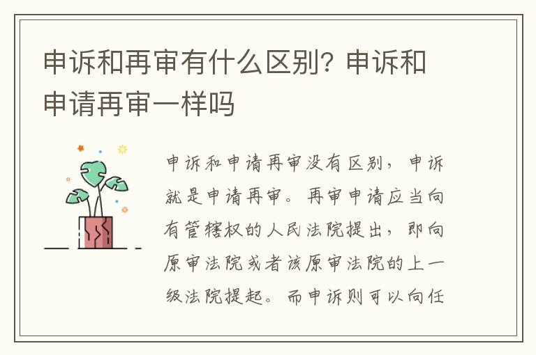 申訴和再審有什么區(qū)別? 申訴和申請?jiān)賹徱粯訂?></p>
      <p style=