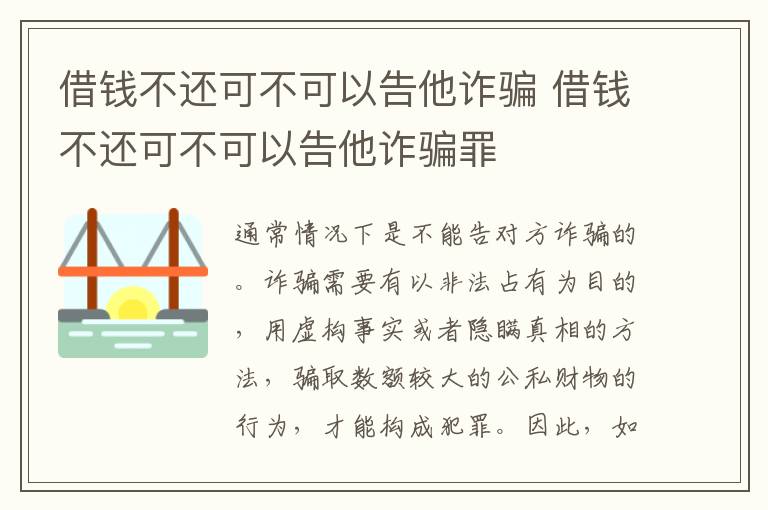 借錢不還可不可以告他詐騙 借錢不還可不可以告他詐騙罪