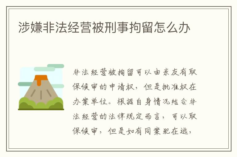 涉嫌非法經(jīng)營被刑事拘留怎么辦