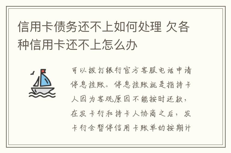 信用卡債務(wù)還不上如何處理 欠各種信用卡還不上怎么辦