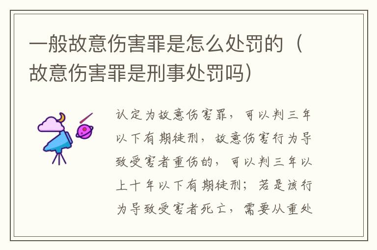 一般故意傷害罪是怎么處罰的（故意傷害罪是刑事處罰嗎）