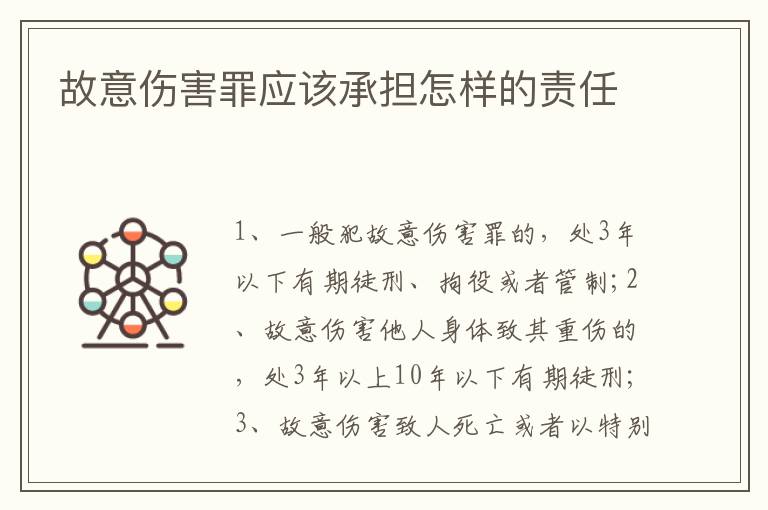 故意傷害罪應(yīng)該承擔(dān)怎樣的責(zé)任