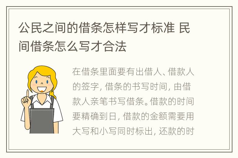公民之間的借條怎樣寫才標(biāo)準(zhǔn) 民間借條怎么寫才合法