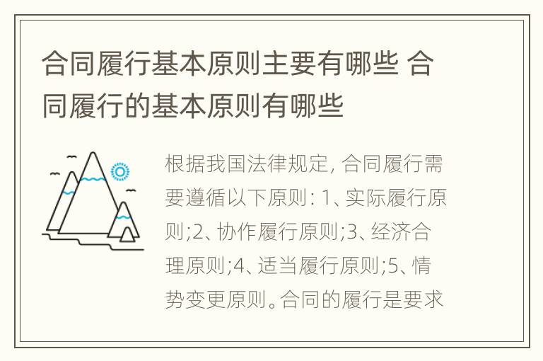 合同履行基本原則主要有哪些 合同履行的基本原則有哪些