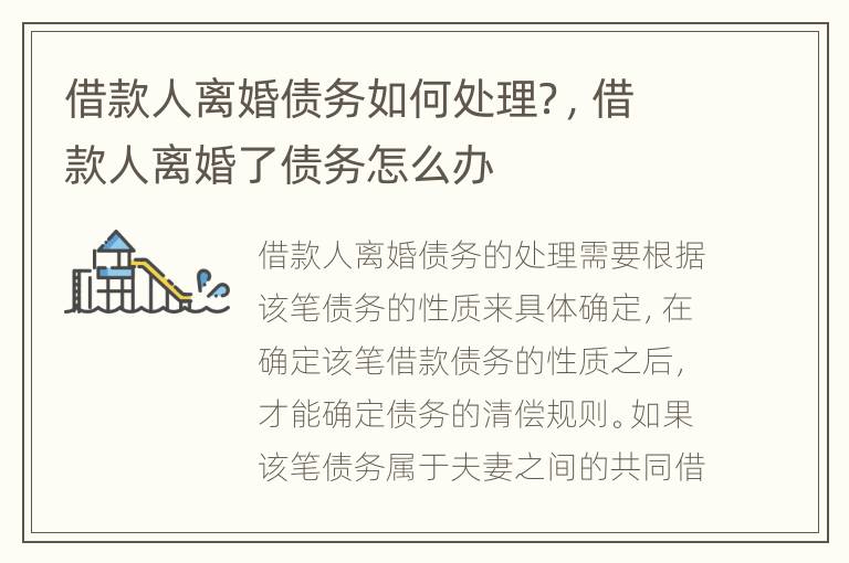 借款人離婚債務(wù)如何處理？，借款人離婚了債務(wù)怎么辦