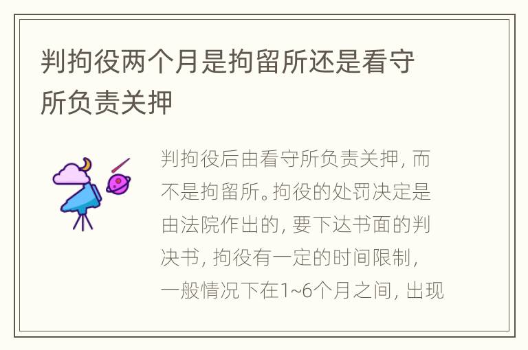 判拘役兩個(gè)月是拘留所還是看守所負(fù)責(zé)關(guān)押