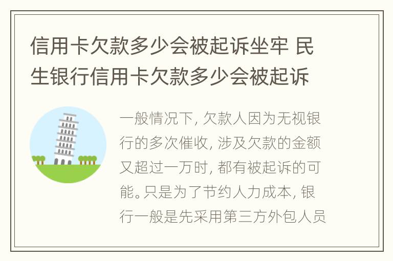 信用卡欠款多少會被起訴坐牢 民生銀行信用卡欠款多少會被起訴坐牢