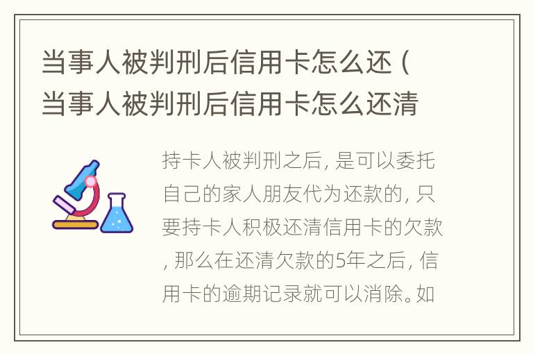當(dāng)事人被判刑后信用卡怎么還（當(dāng)事人被判刑后信用卡怎么還清）