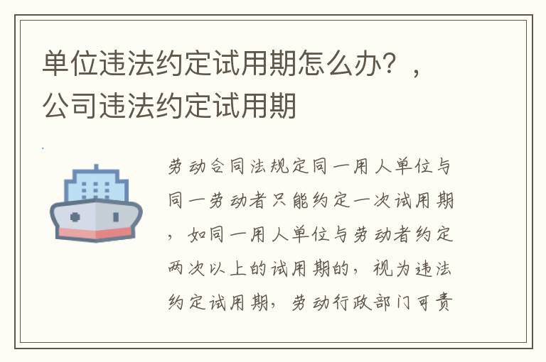 單位違法約定試用期怎么辦？，公司違法約定試用期