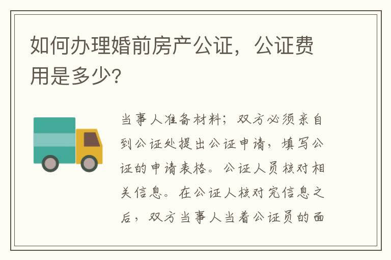 如何辦理婚前房產(chǎn)公證，公證費(fèi)用是多少?