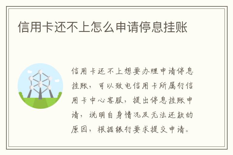 信用卡還不上怎么申請停息掛賬