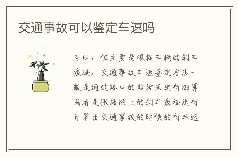 交通事故可以鑒定車速嗎
