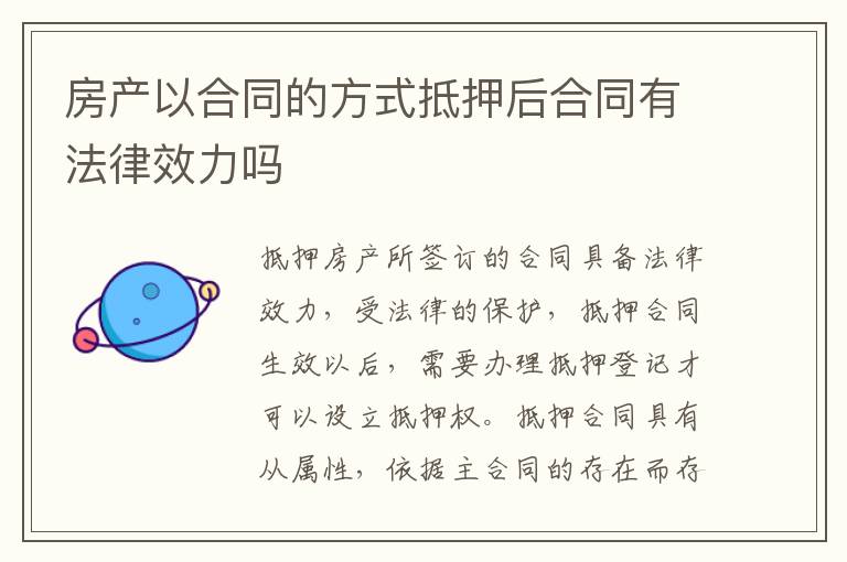 房產(chǎn)以合同的方式抵押后合同有法律效力嗎
