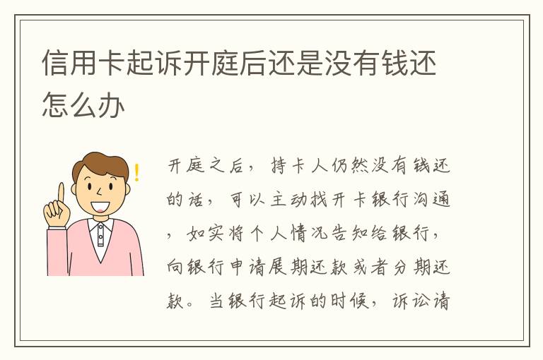 信用卡起訴開庭后還是沒有錢還怎么辦