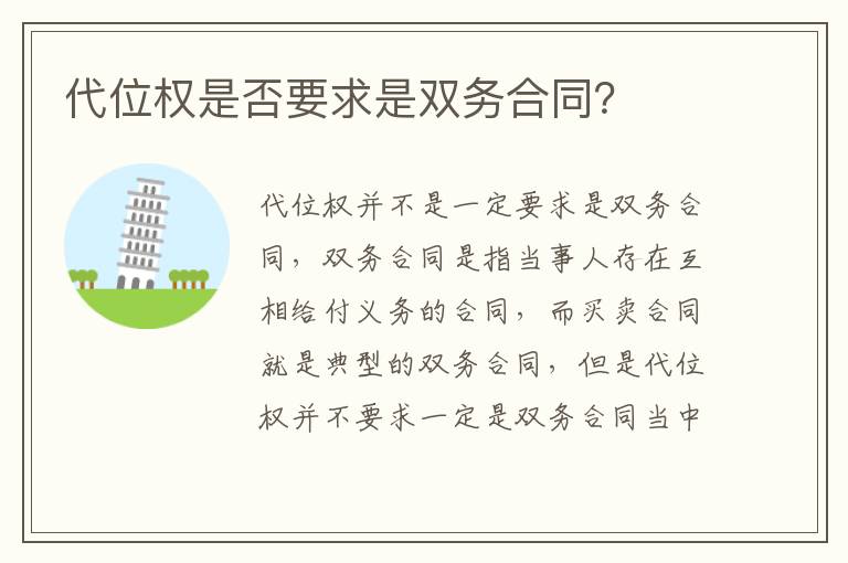 代位權(quán)是否要求是雙務(wù)合同？