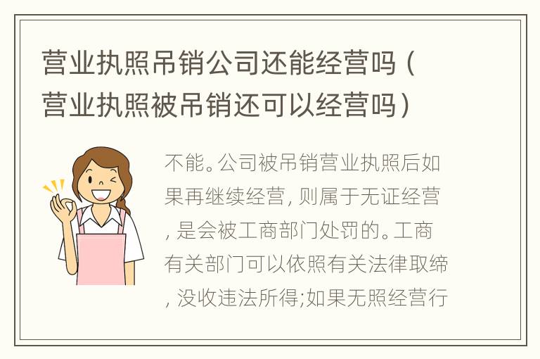 營(yíng)業(yè)執(zhí)照吊銷公司還能經(jīng)營(yíng)嗎（營(yíng)業(yè)執(zhí)照被吊銷還可以經(jīng)營(yíng)嗎）