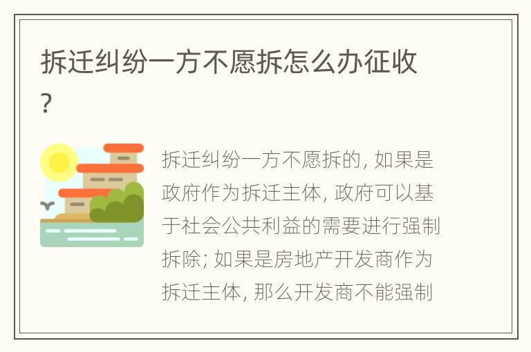 拆遷糾紛一方不愿拆怎么辦征收？